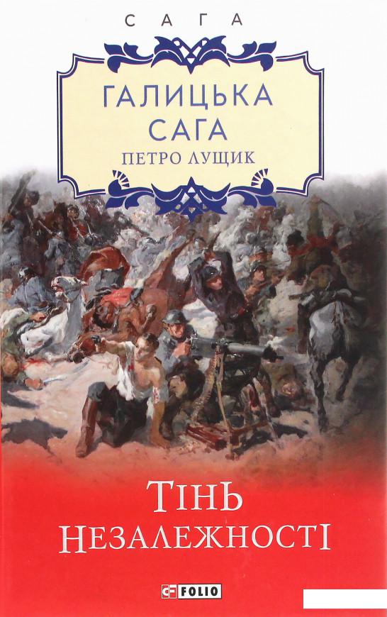 

Галицька сага. Тінь незалежності (1224399)