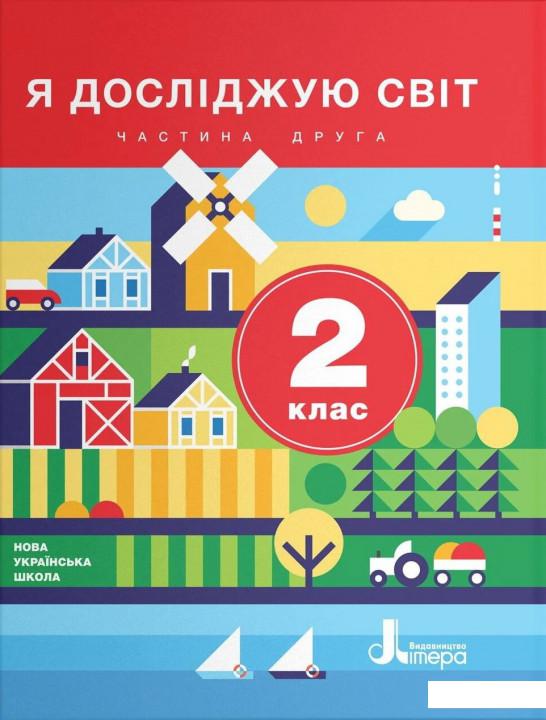 

Я досліджую світ. 2 клас. Частина 2 (1223151)