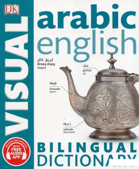 

Arabic-English Visual Bilingual Dictionary (883566)