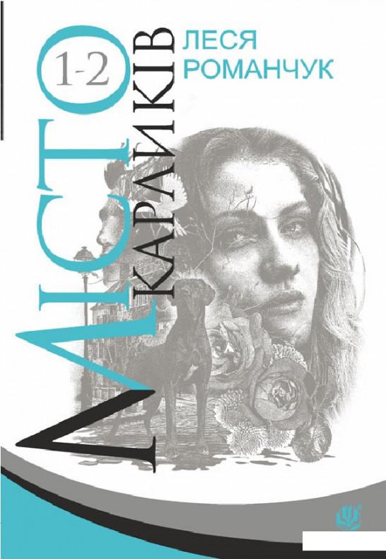 

Місто карликів. Книга 1-2 (977679)