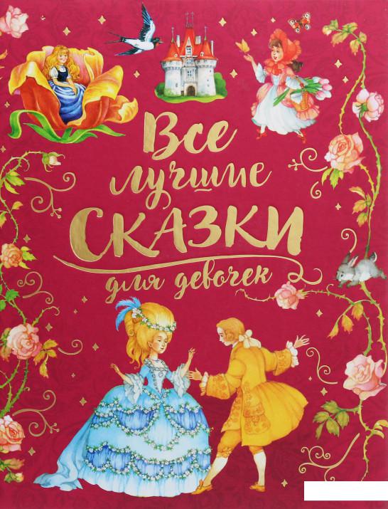

Все лучшие сказки для девочек (1203770)