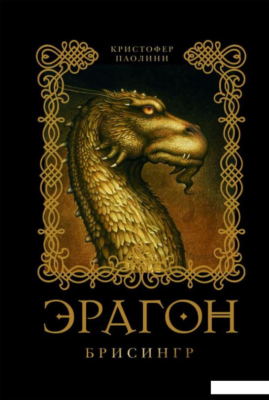 

Эрагон. Книга 3. Брисингр (49870)