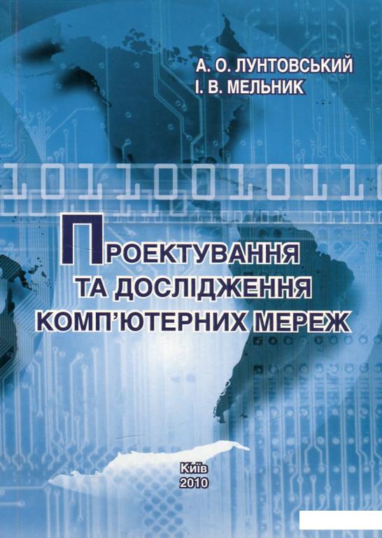 

Проектування та дослідження комп'ютерних мереж (460203)