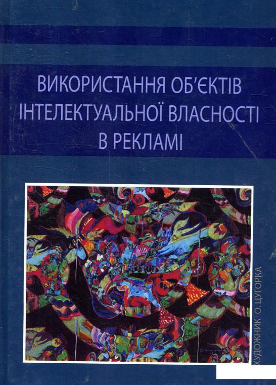 

Використання об'єктів інтелектуальної власності в рекламі (879626)