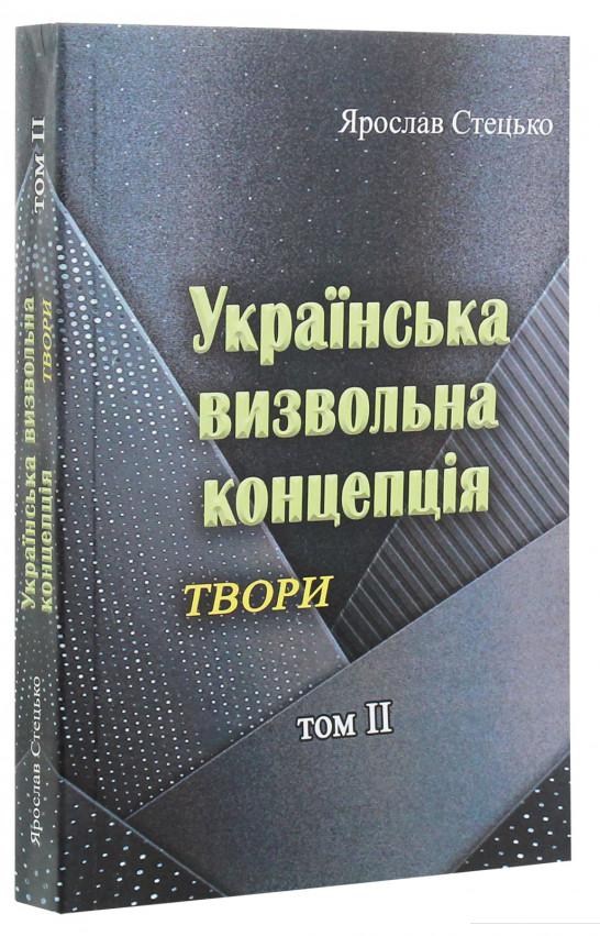 

Українська визвольна концепція. Твори. Том ІІ (1223954)