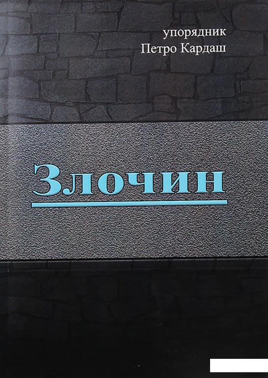 

Злочин (1224378)
