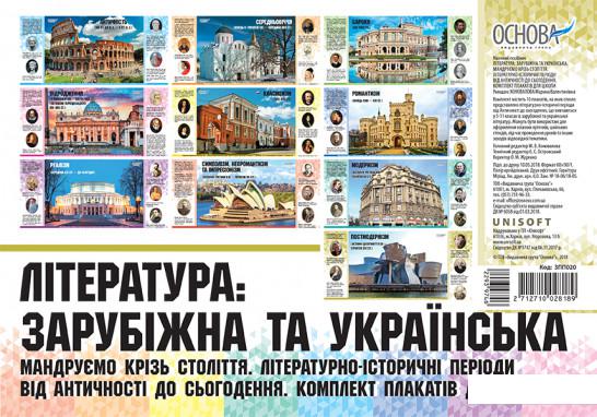 

Література: зарубіжна та українська. Мандруємо крізь століття. Літературно-історичні періоди від Античності до сьогодення. Комплект плакатів для школи (1221929)