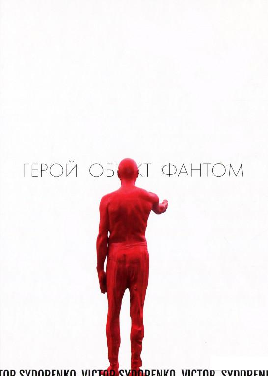 

Герой, Об'єкт, Фантом Віктора Сидоренка: Лексикон (918974)