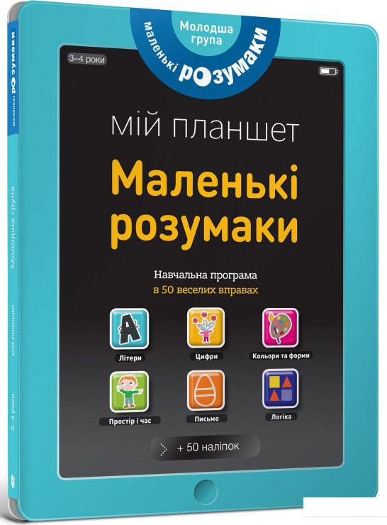 

Маленькі розумаки. Мій планшет. 3-4 роки (752313)