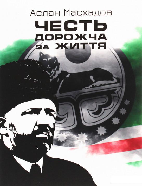 

Честь дорожча за життя (1223267)