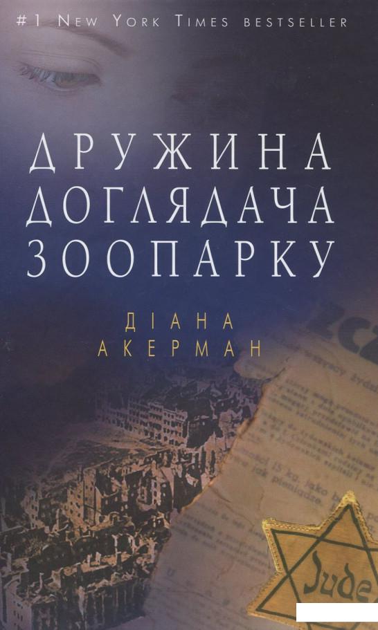 

Дружина доглядача зоопарку (917935)
