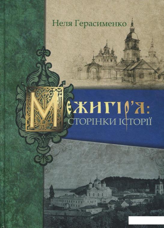

Межигір'я. Сторінки історії (850431)