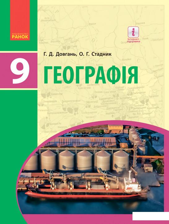 

Географія. Підручник для 9 класу (966235)