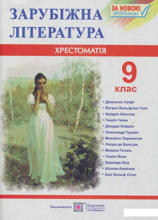 

Зарубіжна література. 9 клас. Хрестоматія (832010)