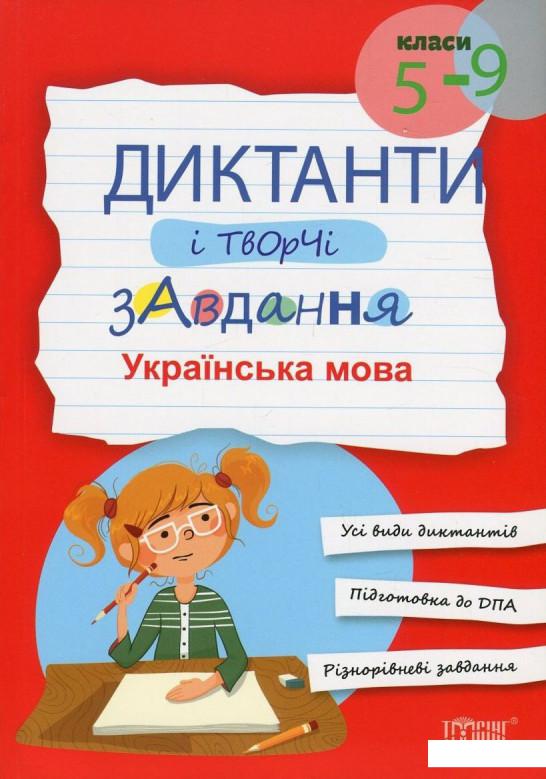 

Українська мова. Диктанти і творчі завдання. 5-9 класи (757659)