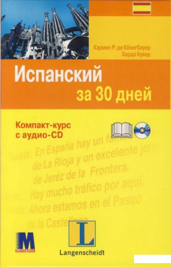 

Испанский за 30 дней (+ CD-ROM) (307378)