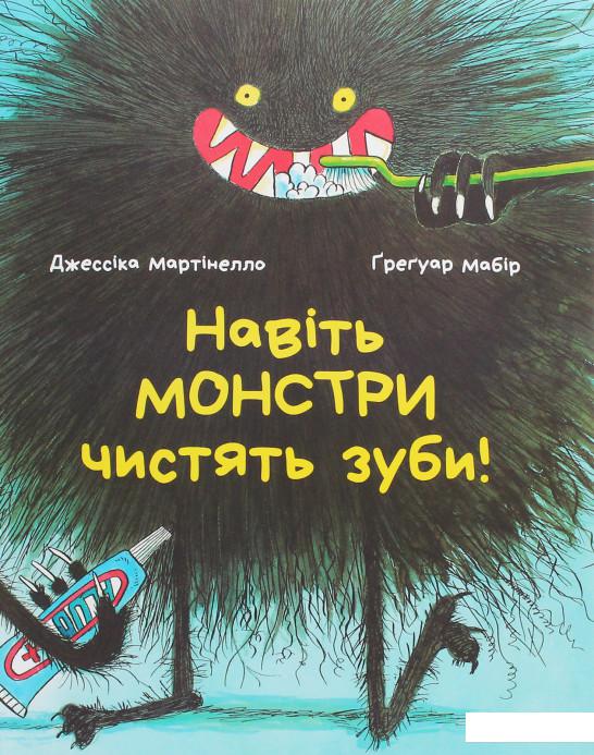 

Навіть монстри чистять зуби (1224866)