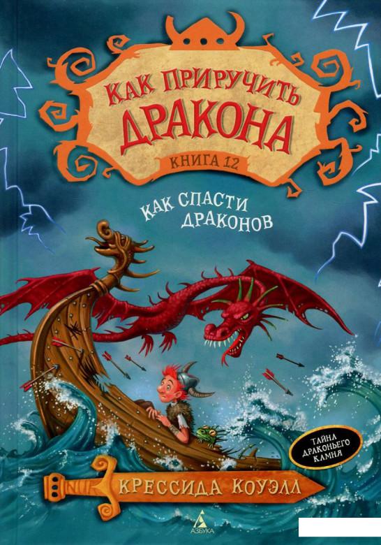 

Как приручить дракона. Книга 12. Как спасти драконов (751101)