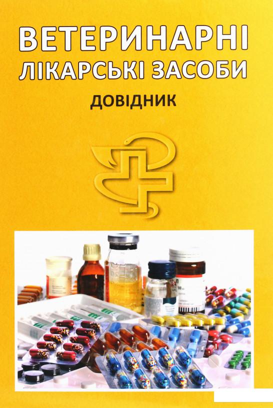 

Ветеринарні лікарські засоби. Довідник (1224417)