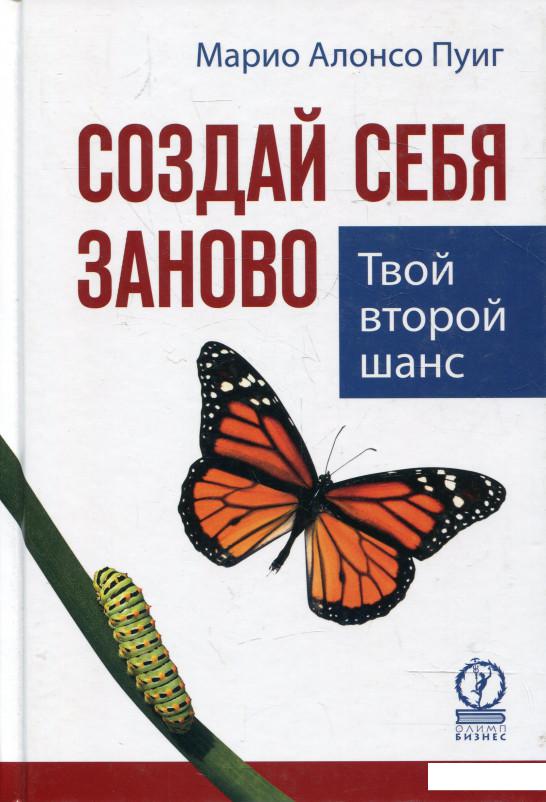 

Создай себя заново. Твой второй шанс (328447)
