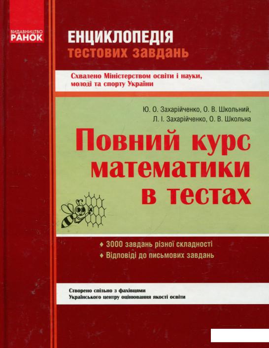 

Повний курс математики в тестах (293309)