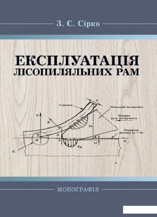 

Експлуатація лісопиляльних рам. Монографія (830851)