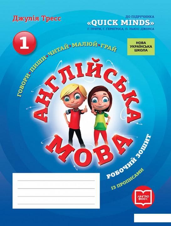 

Англійська мова. 1 клас. Робочий зошит із прописами (до підручника QUICK MINDS) (939808)