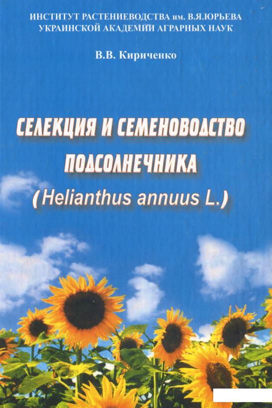 

Селекция и семеноводство подсолнечника (1224406)