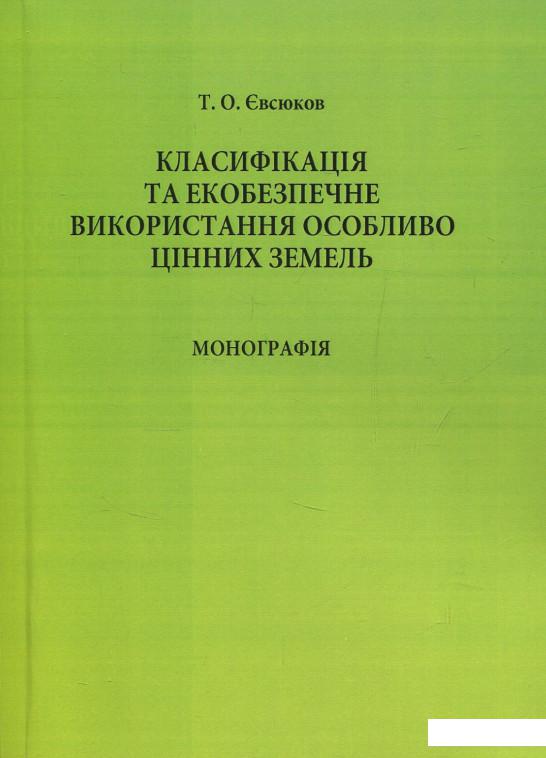 

Класифікація та екобезпечне використання особливо цінних земель (856336)