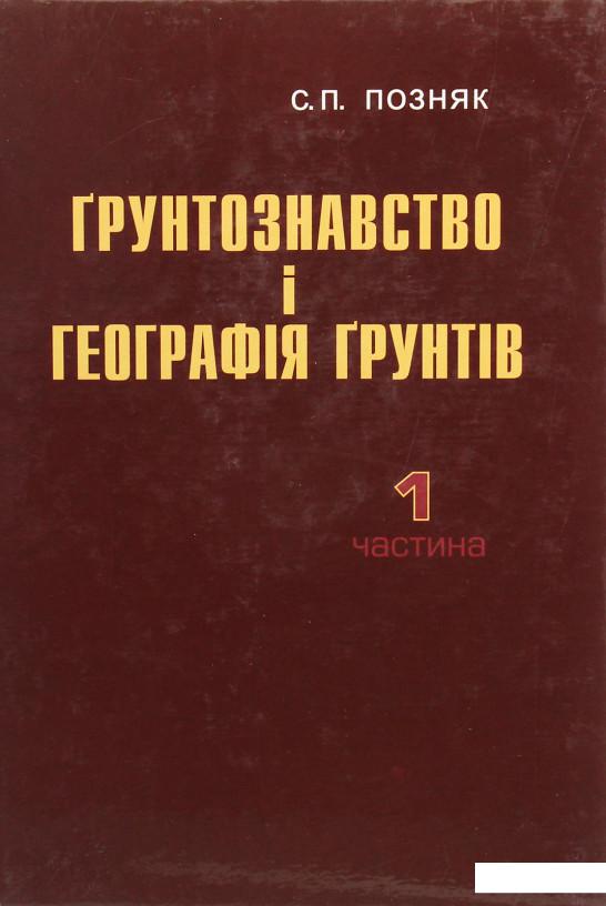 

Ґрунтознавство і географія ґрунтів. Частина 1 (1224414)