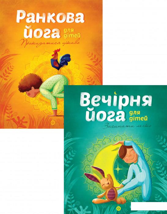 

Йога для дітей (комплект із 2 книг) (1224779)