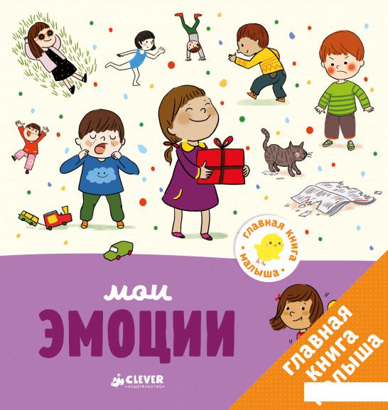 

Главная книга малыша. Мои эмоции (808813)