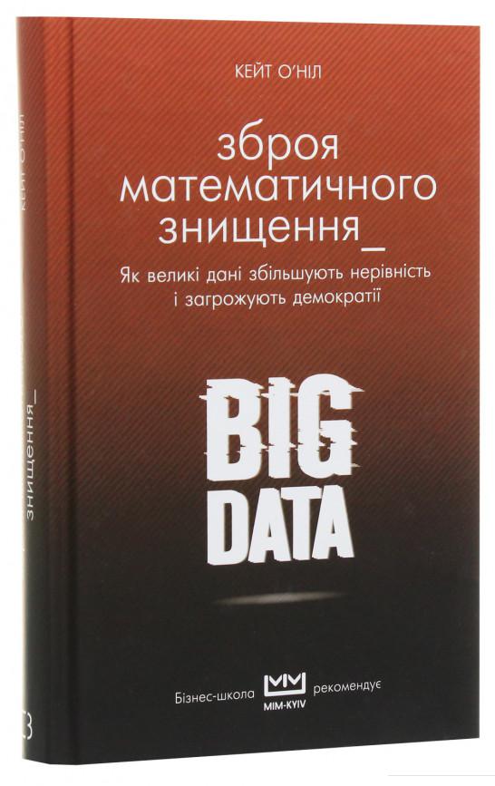 

BIG DATA. Зброя математичного знищення (1136857)