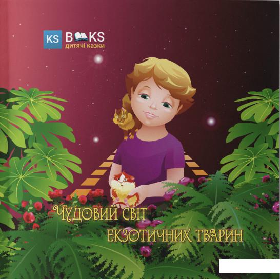 

Чудовий світ екзотичних тварин (1224359)