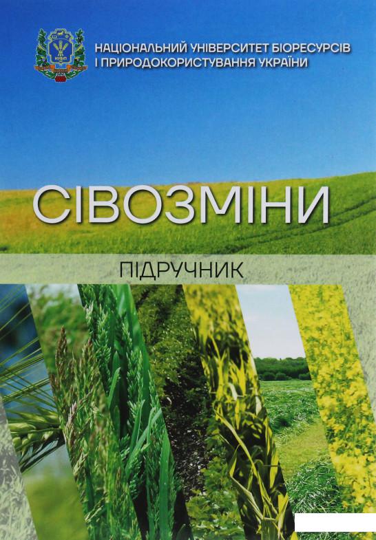 

Сівозміни. Підручник (1224405)