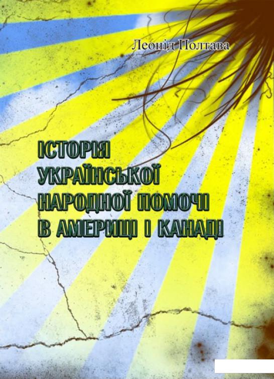 

Історія української народної помочі в Америці і Канаді (1223364)