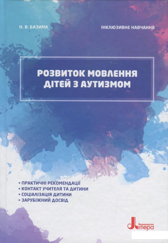 

Розвиток мовлення дітей з аутизмом (1202953)