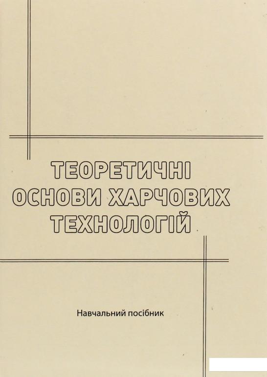 

Теоретичні основи харчових технологій (1224433)