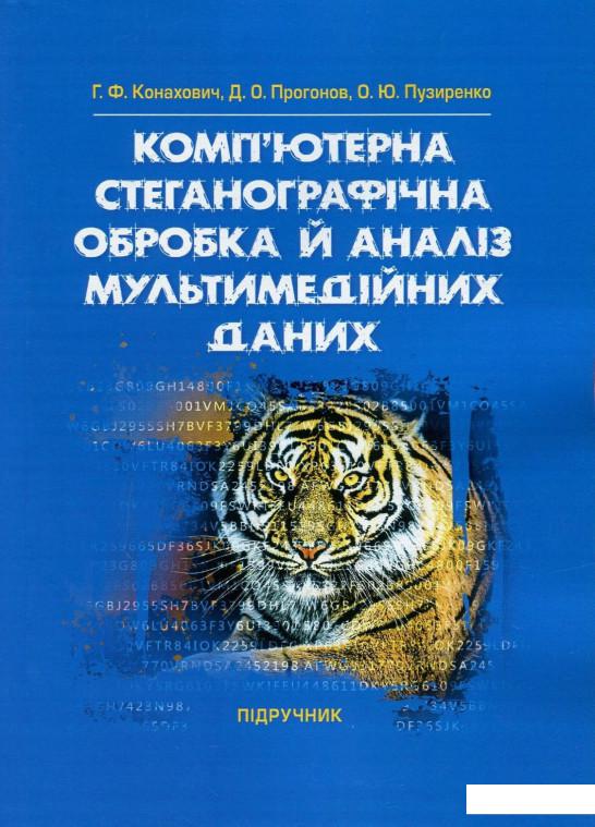 

Комп'ютерна стеганографічна обробка й аналіз мультимедійних даних (858719)