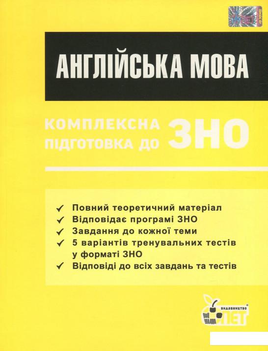 

Англійська мова. Комплексна підготовка до ЗНО (736355)
