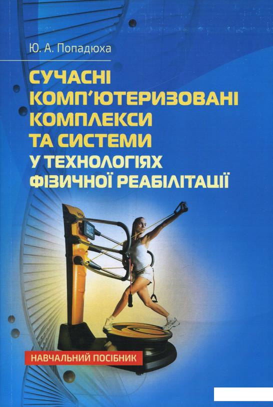 

Сучасні комп'ютеризовані комплекси та системи у технологіях фізичної реабілітації (840211)