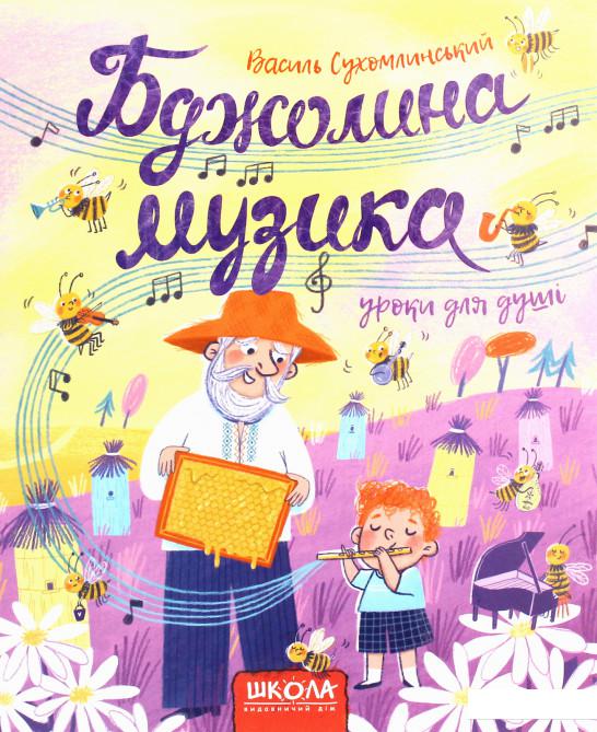 

Бджолина музика (1223014)