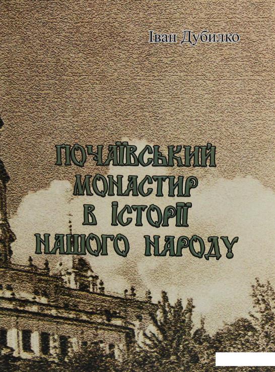 

Почаївський монастир в історії нашого народу (1223101)
