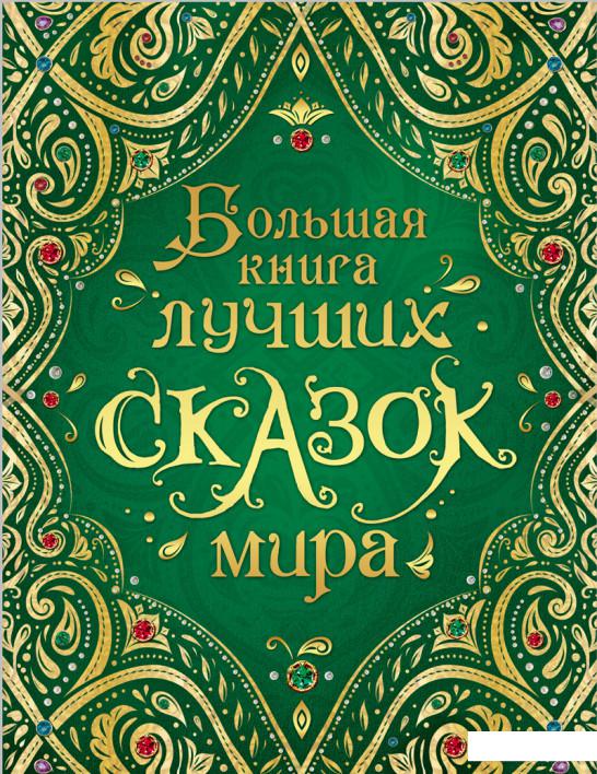 

Большая книга лучших сказок мира (890093)