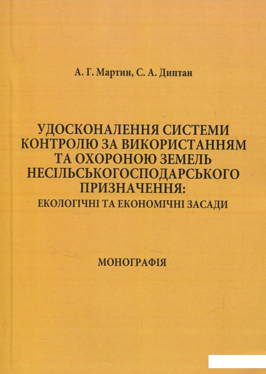 

Удосконалення системи контролю за використанням та охороною земель несільськогосподарського призначення (856139)