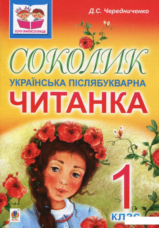 

Соколик. Українська післябукварна читанка для першокласників (751544)