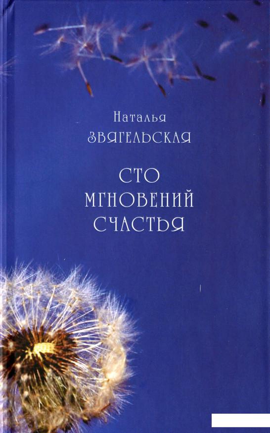 

Сто мгновений счастья (1224723)