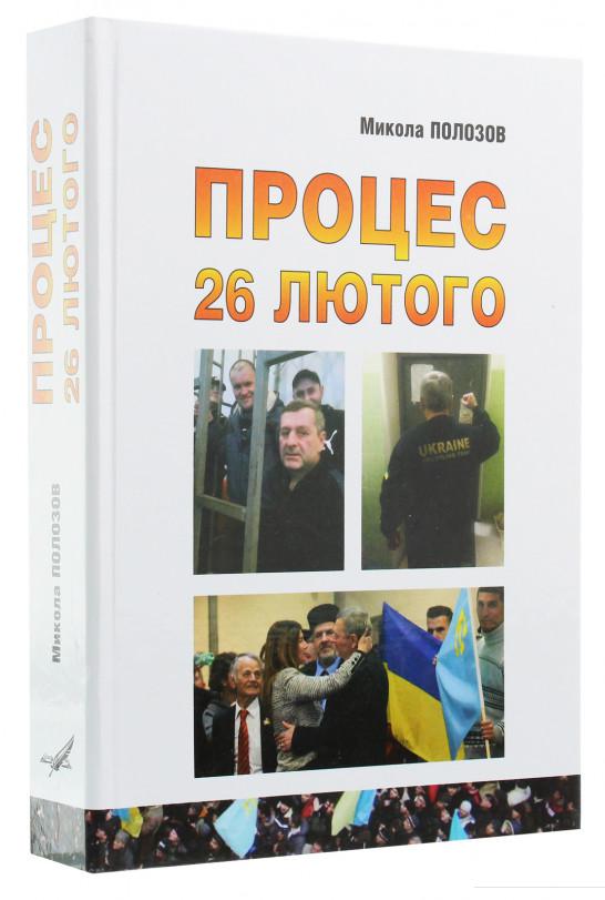 

Процес 26 лютого (1224082)