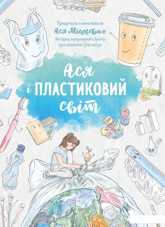 

Ася і пластиковий світ (1222368)