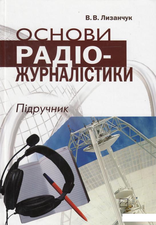 

Основи радіожурналістики. Підручник (+ CD-ROM) (433109)